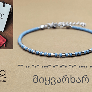 სამაჯური მორზე "მიყვარხარ"