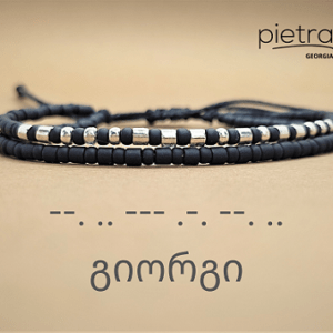 ორმაგი მორზეს სამაჯური თოკზე